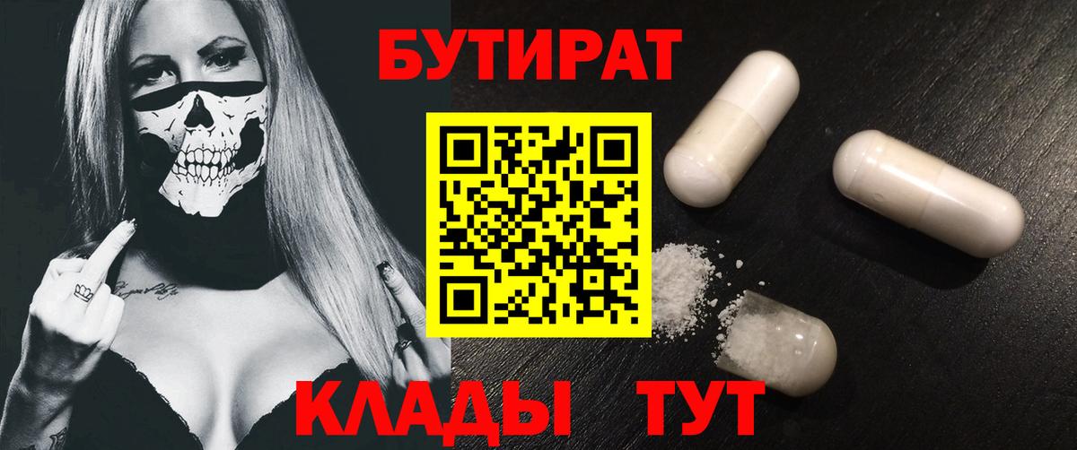 Иваново  БУТИРАТ 1.4BDO  БУТИРАТ  Вход с VPN 